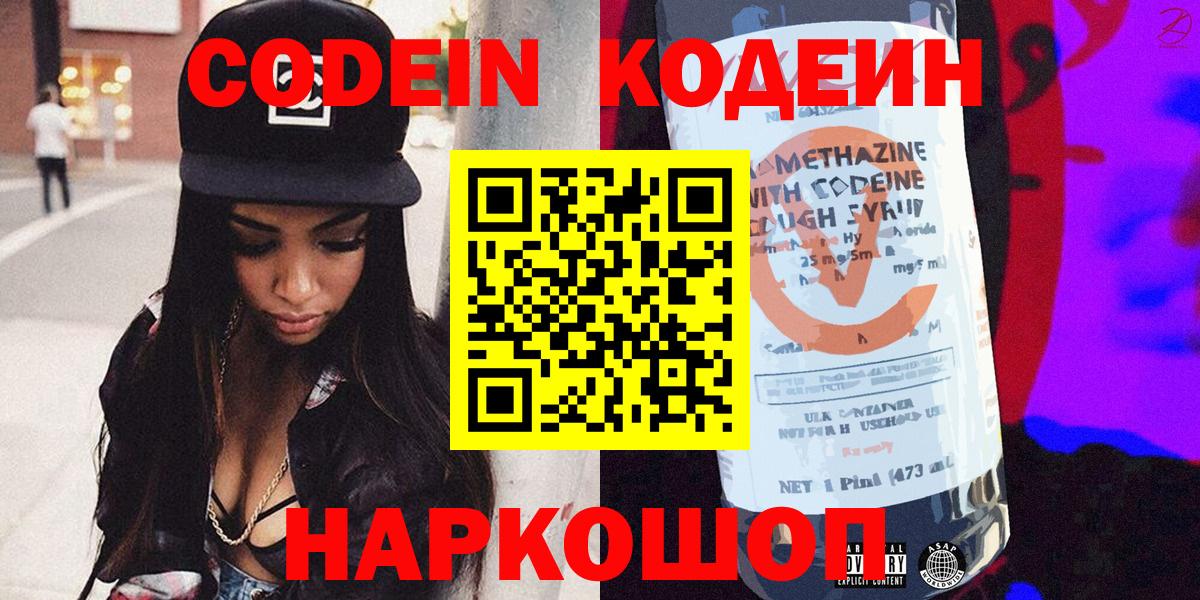 Кодеиновый сироп Lean Purple Drank  Вход с VPN  Кодеин напиток Lean (лин)  Лесозаводск 